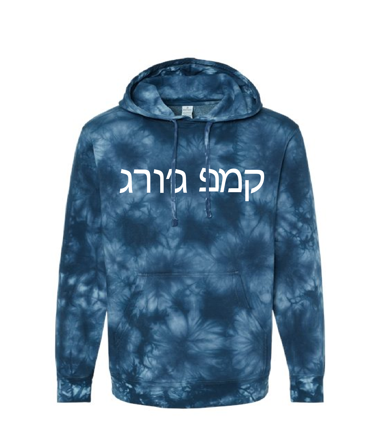 tie dye blue hoodie hebrew
